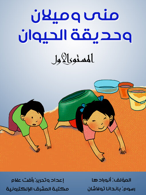 Cover of منى وميلان وحديقة الحيوان